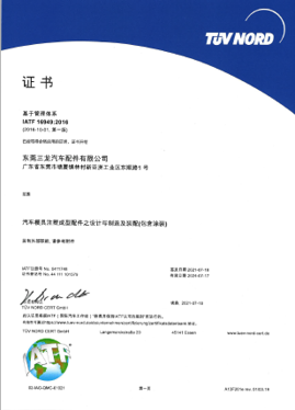 IATF16949:2016 汽車(chē)行业质量管理(lǐ)體(tǐ)系